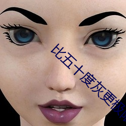 比五十度灰更極限的
