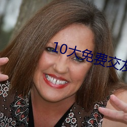 10大免费交(交)友软件