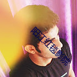 阳江红毯(毯)影(影)院(院)
