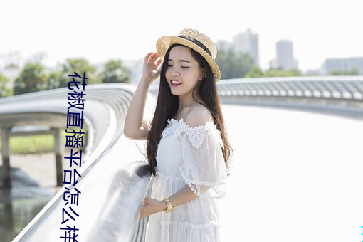 花椒直播平台怎么样