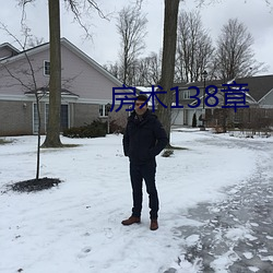 房术(shù)138章(zhāng)