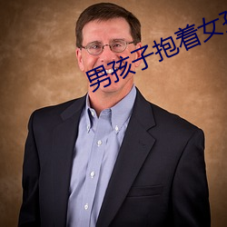 男孩子抱着女孩子会硬吗
