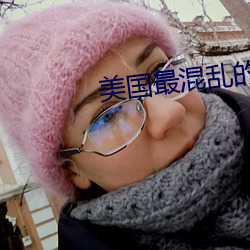 美国(國)最混(混)乱的(的)村(村)庄