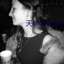 天神(shén)下(xià)凡小说