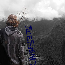 重生后我做了皇后