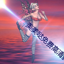 美美哒免费高清影院在线