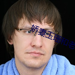 娇妻玉珊和老外小说