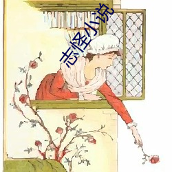 志怪小说