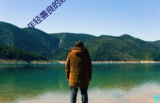 年轻善良(liáng)的嫂(sǎo)子在线观看(kàn)