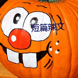 短篇辣文(文)