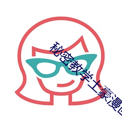 秘密教學土豪漫畫免費下拉
