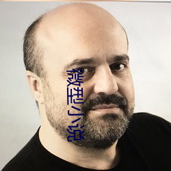 微型小说
