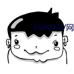 《gaoav网址