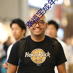 幸福寶成年版app下載