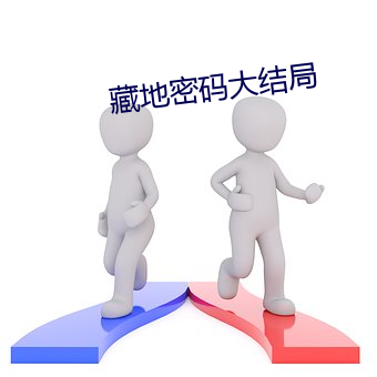 藏地密码(碼)大结局
