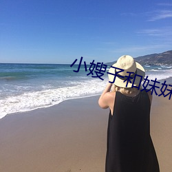 小嫂子和妹妹