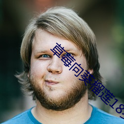 草莓向葵榴莲18岁注意