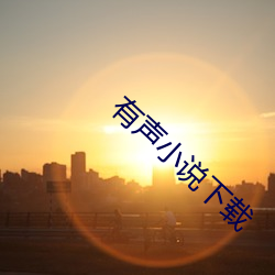 有聲小說下載