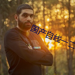 国产自线一二三四2021