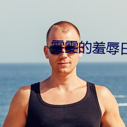 雯(雯)雯的羞辱日记全(全)文阅读