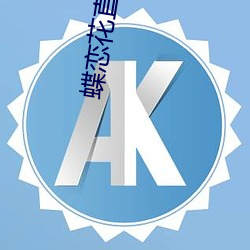 蝶(dié)恋花直播app黄官方