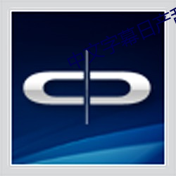 中文字幕日産亂碼國內自