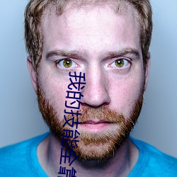 我的技(技)能全(全)靠(靠)捡