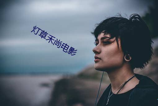 灯(燈)草禾尚(尚)电影
