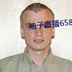 柚(柚)子直播658tv