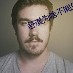 舒淇为啥不能生孩子