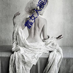 靠女人视(shì)频软件