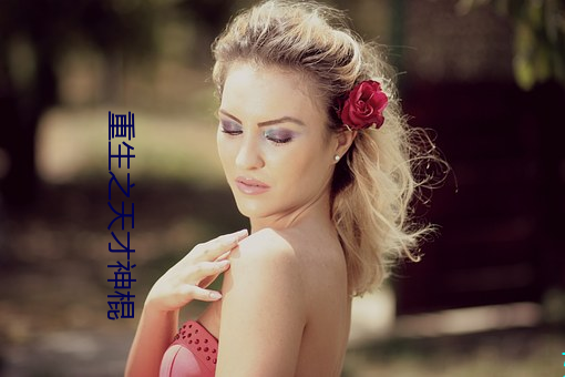重生之天才神棍