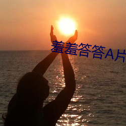 羞羞答答a片进入入口
