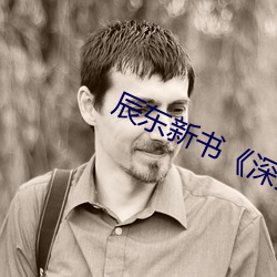 辰東新書《深空彼岸》 小說