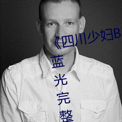 《四川少婦bbw搡bbbb槡bbbb》藍光完整版免費觀看