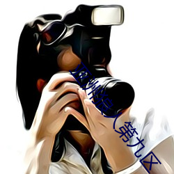 亞洲狼人第九區