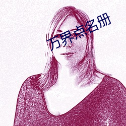 萬界點名冊