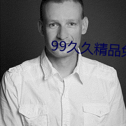 99久久精品免费观看国产