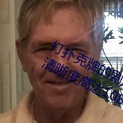 打扑克(克)牌的(的)剧烈(烈)运动(動)视(視)频不打(打)马(馬)赛克清晰度高(高)达(達)1080p