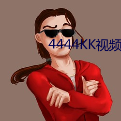 4444kk視頻在線觀看app下載
