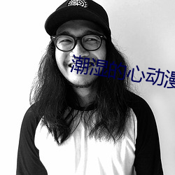 潮湿的心动漫在线观看动漫