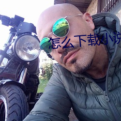 怎麽下載小說