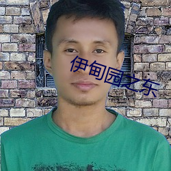 伊甸园之东