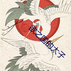 欲之國的太子