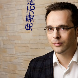 免费(費)无(無)码三(三)级片