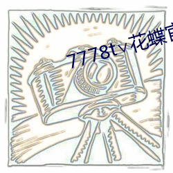 7778t∨花蝶wepoker官网