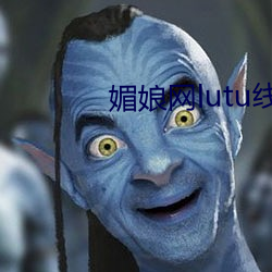 媚娘網lutu線路檢測入口