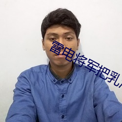 雷电将军把乳液喂给旅行者图片