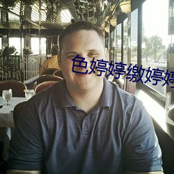 色婷婷繳婷婷5月情綜天天