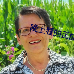 晚上看的正能量视(shì)频(pín)网站(zhàn)